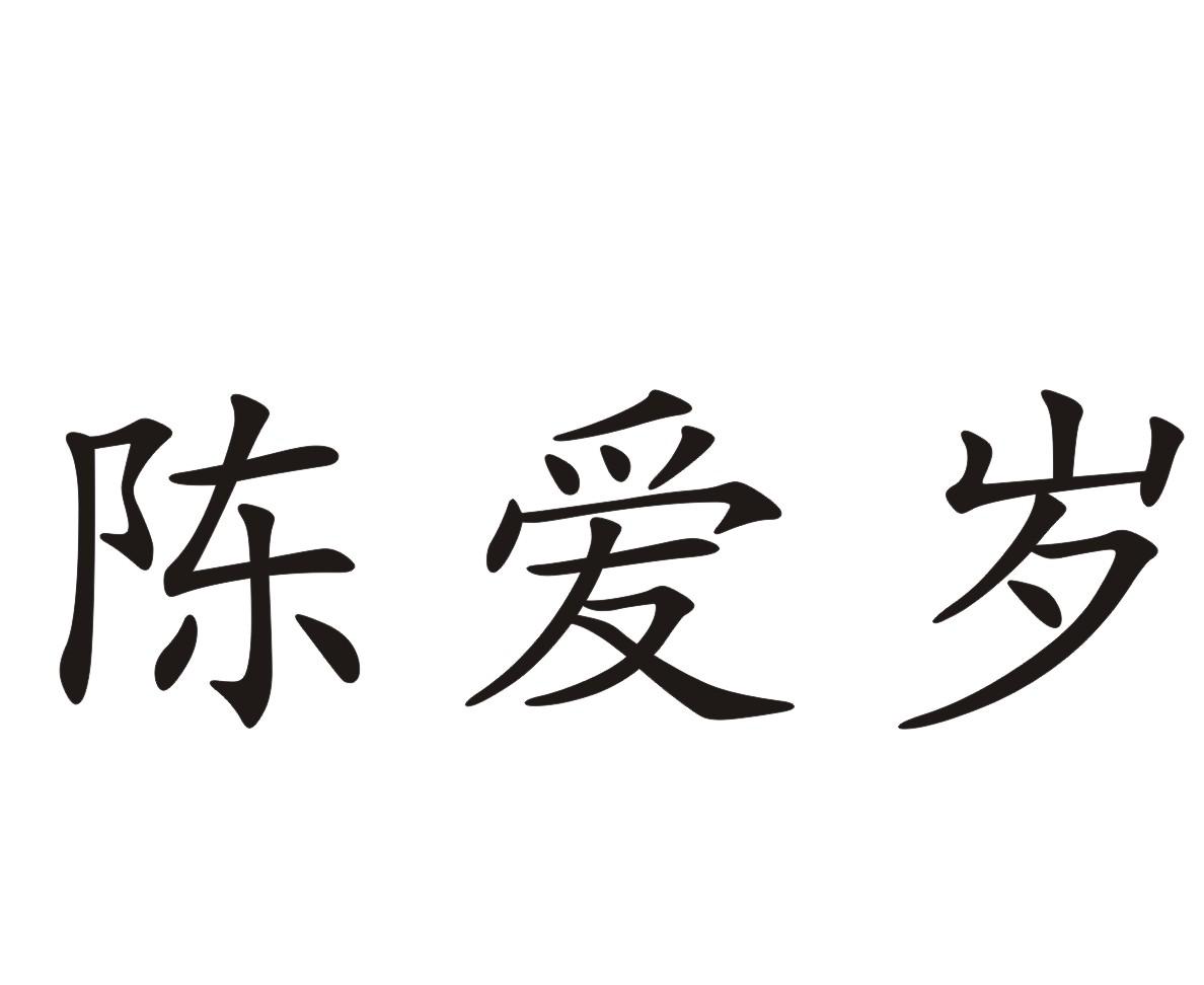 陈爱岁