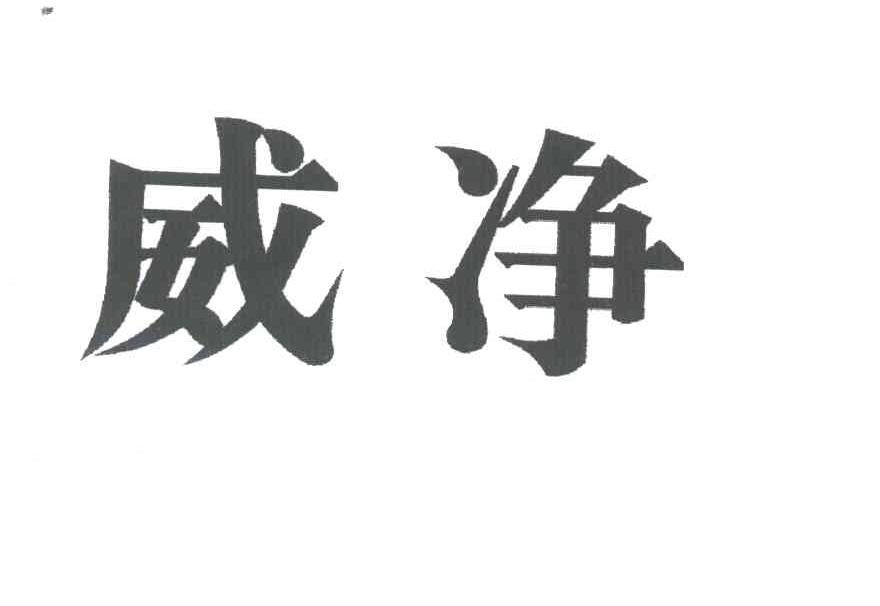 威净
