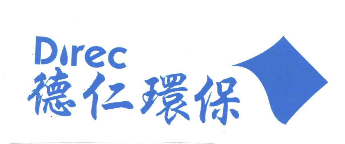 德仁环保;DIREC