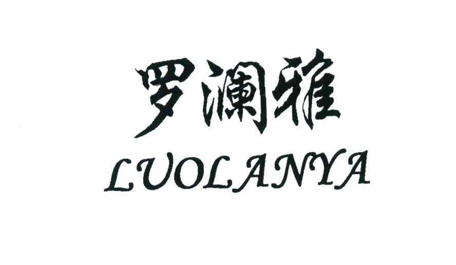 罗澜雅