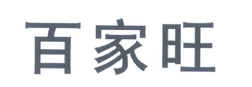 百家旺