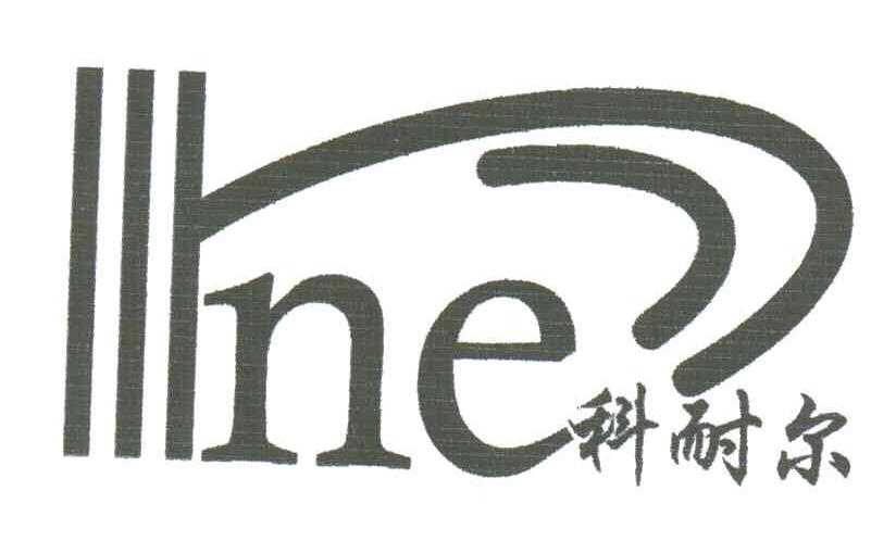 科耐尔;NE