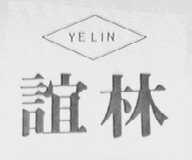 YELIN    谊林