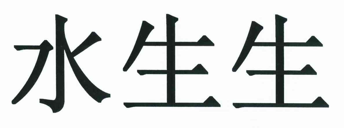 水生生