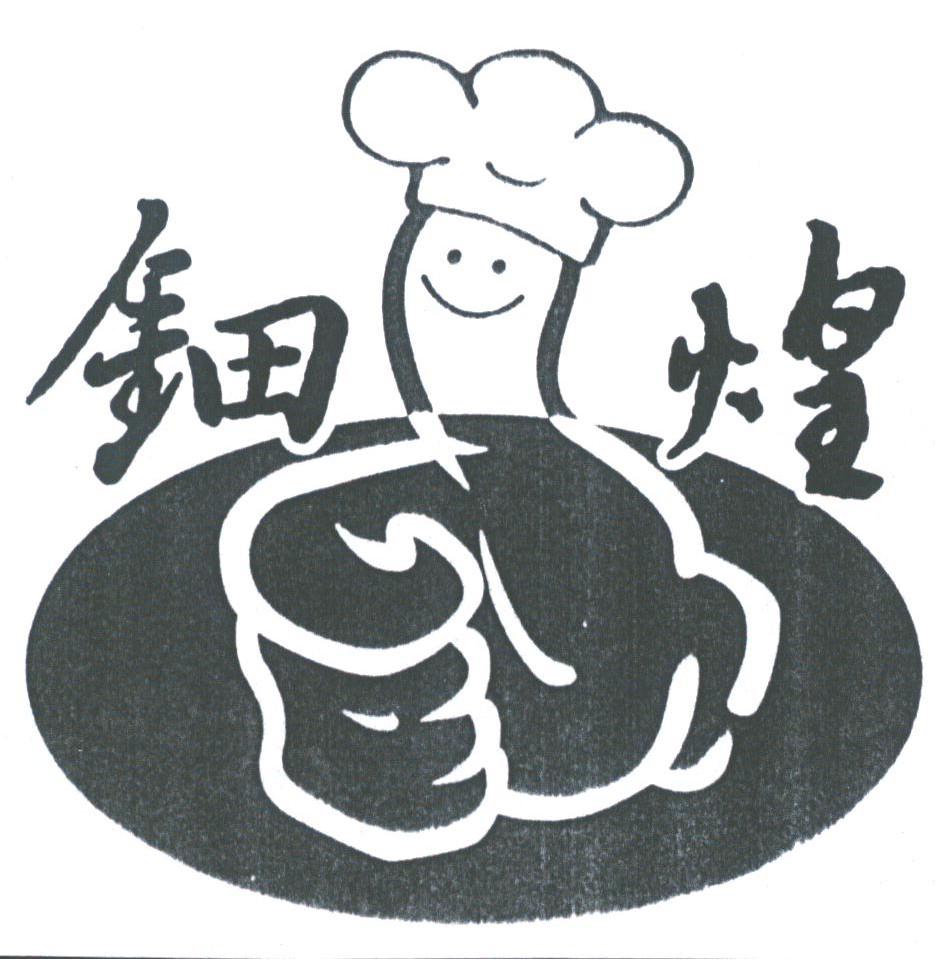 钿煌
