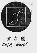 金方圆  GOLD WORID