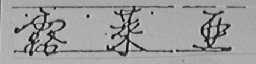 露莱亚