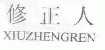 修正人