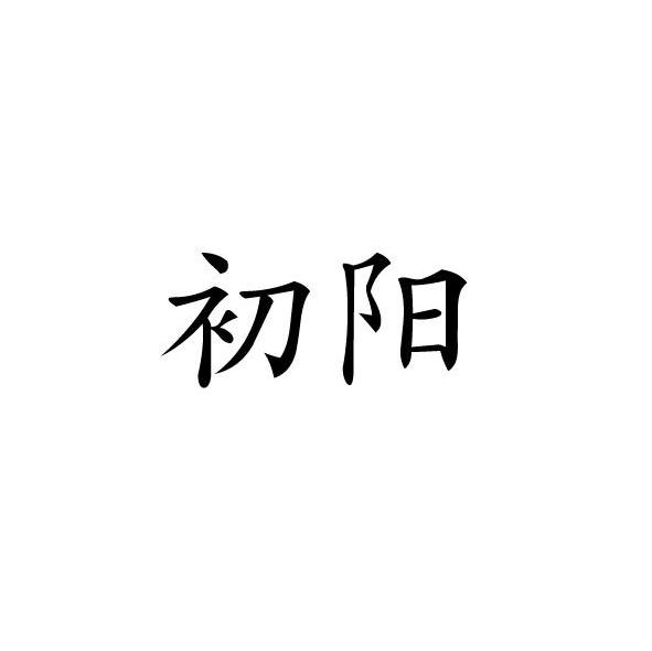 初阳