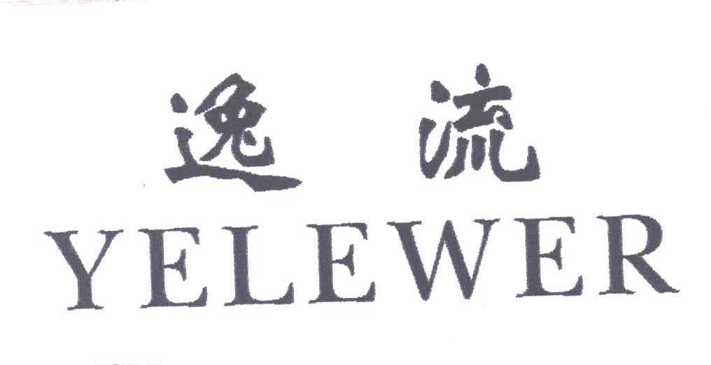逸流;YELEWER