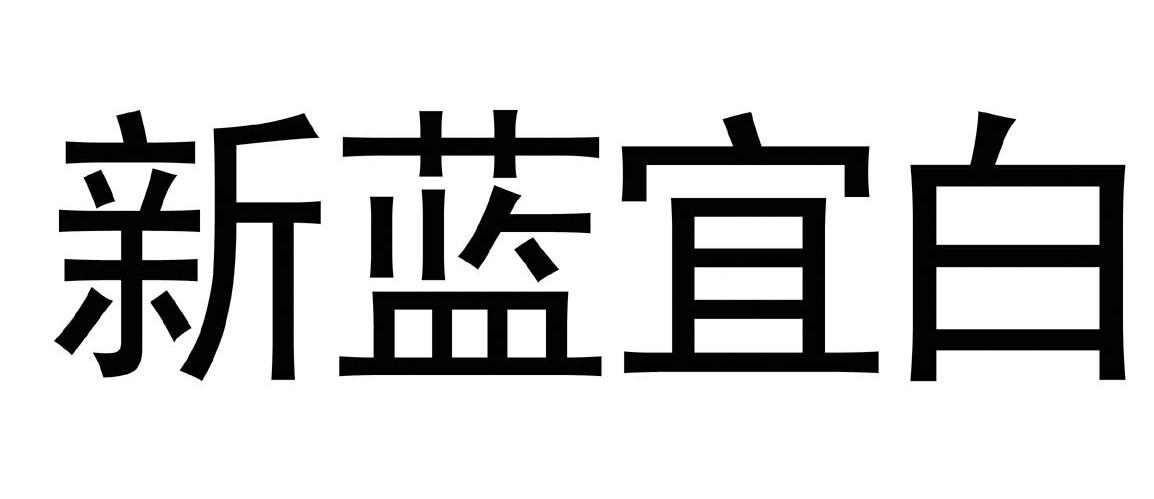 新蓝宜白