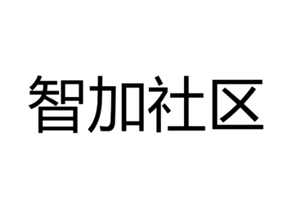 智加社区