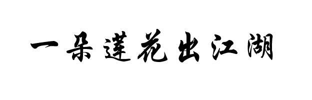 一朵莲花出江湖