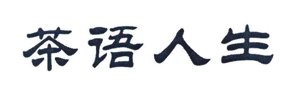 茶语人生