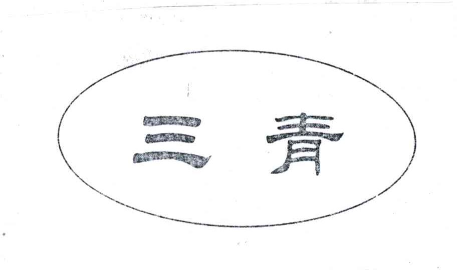 三青