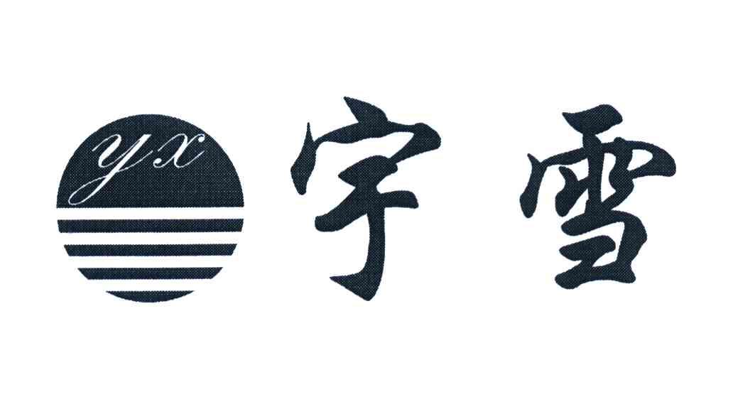 宇雪 YX
