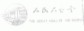 人民大会堂;THE GREAT HALL OF THE PEOPLE