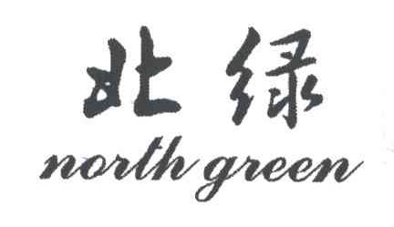 北绿
