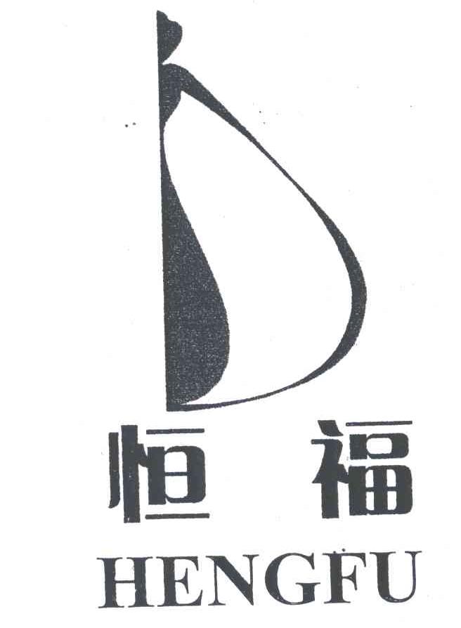 恒福