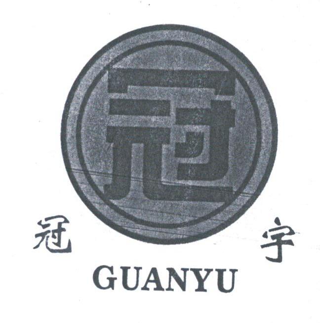 冠宇