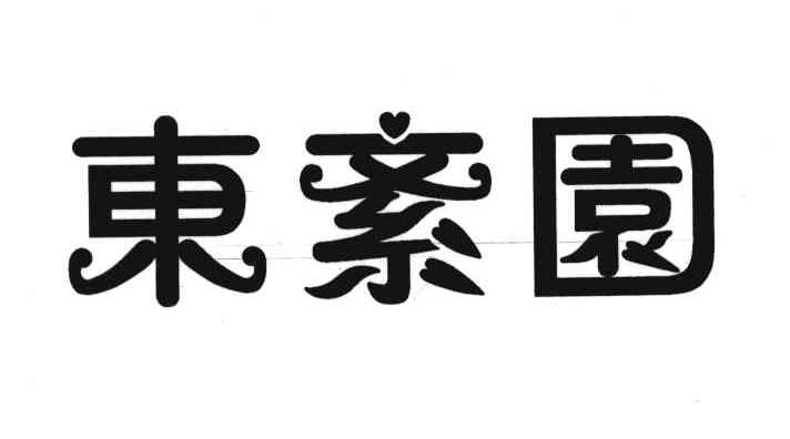 东紊园