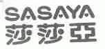 莎莎亚;SASAYA