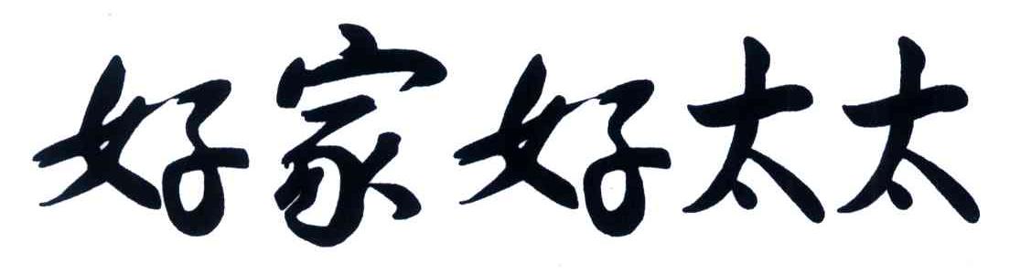 好家好太太
