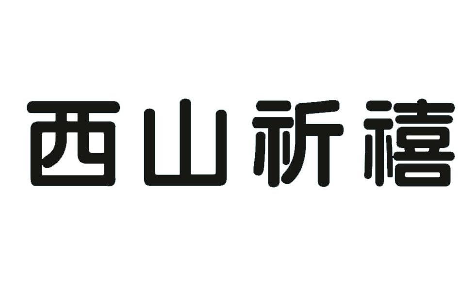 西山祈禧