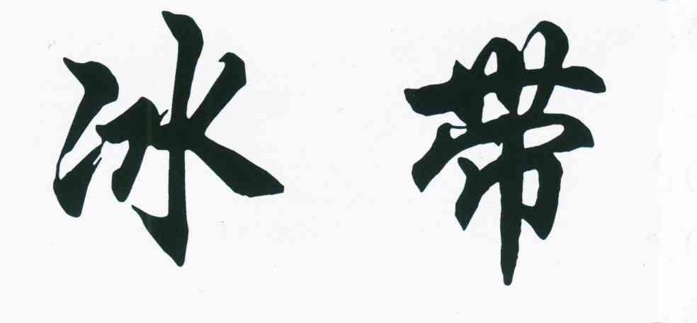冰带