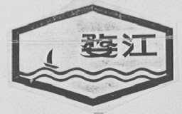 婺江