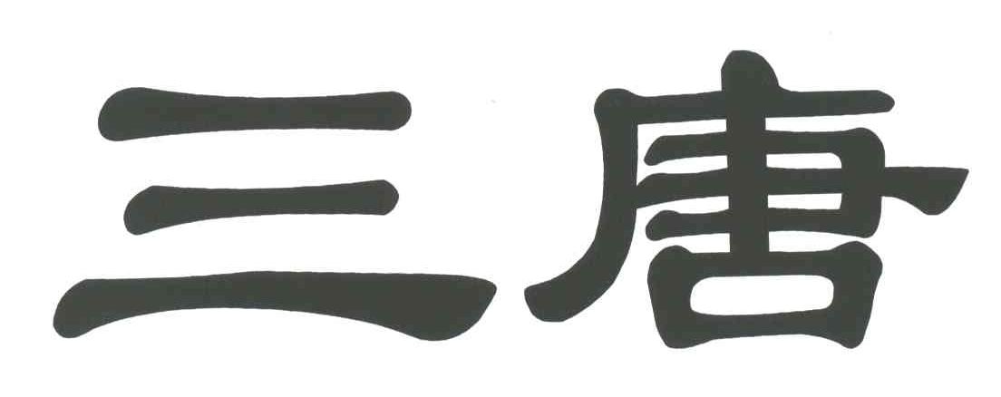 三唐