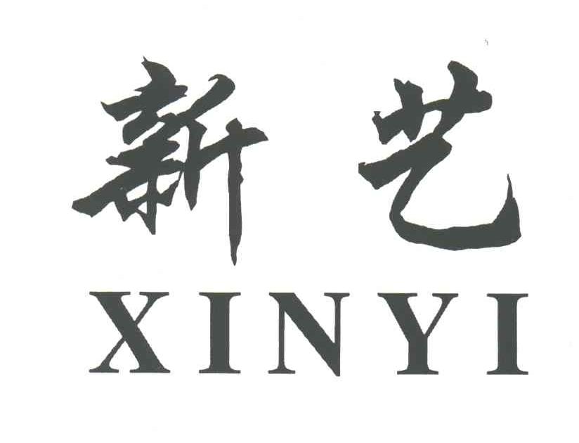 新艺;XIN YI