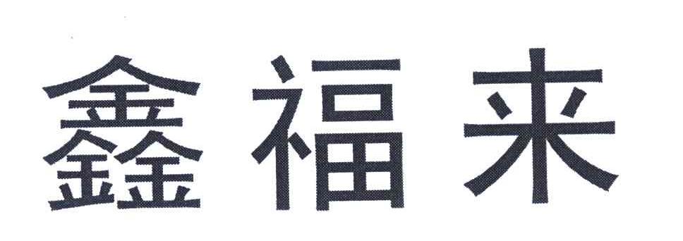 鑫福来