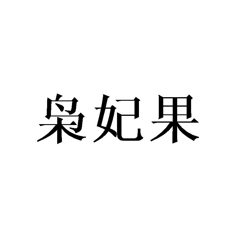 枭妃果