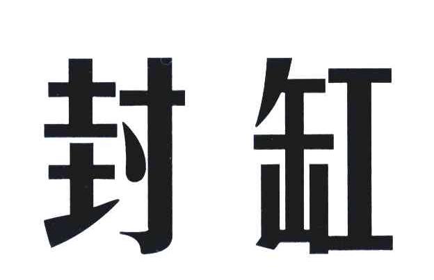 封缸