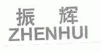 振辉