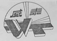 威泰
