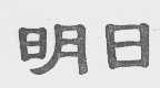 明日