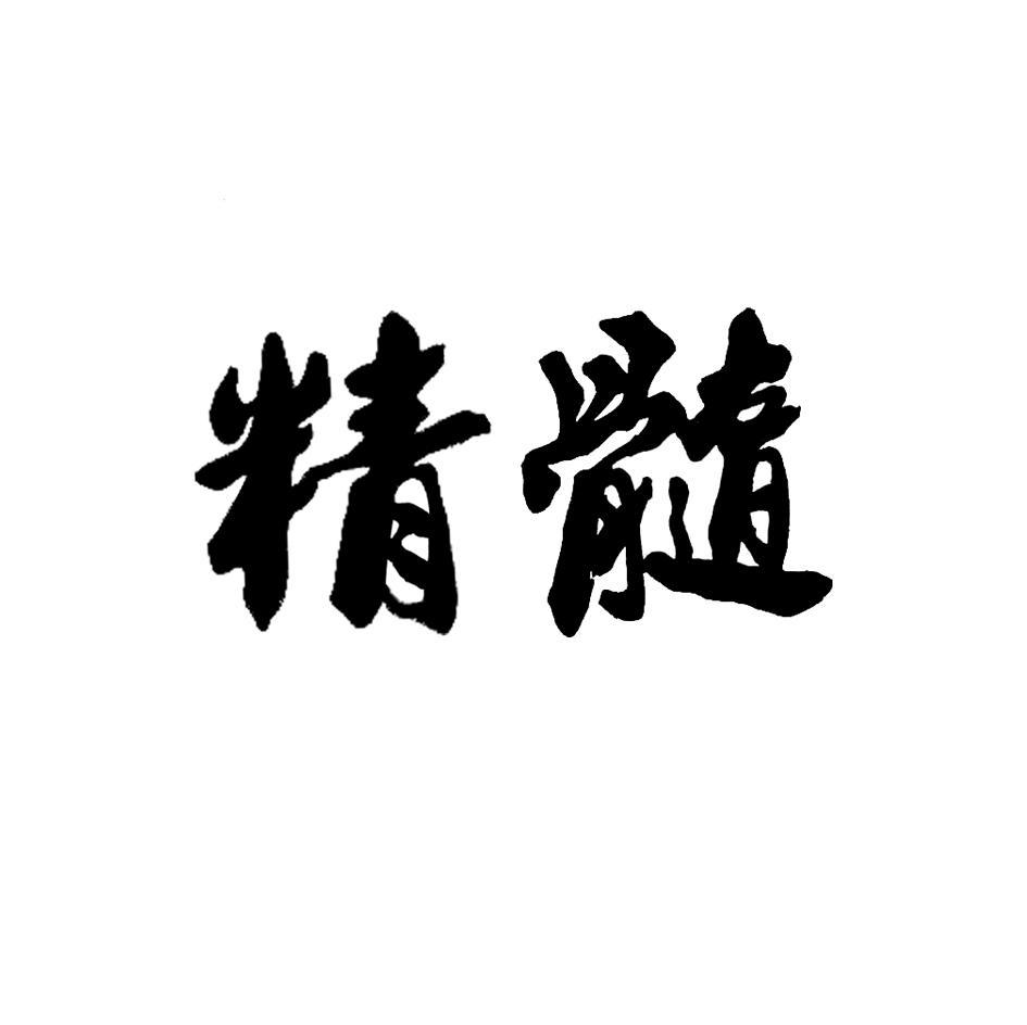 精髓