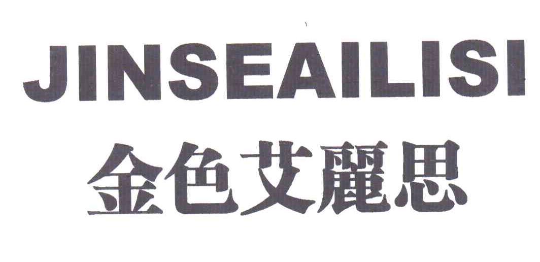 金色艾丽思