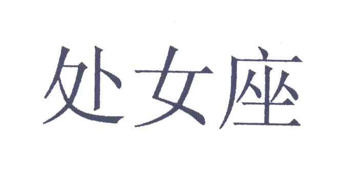 处女座