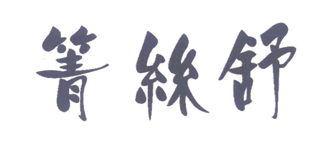 箐丝舒