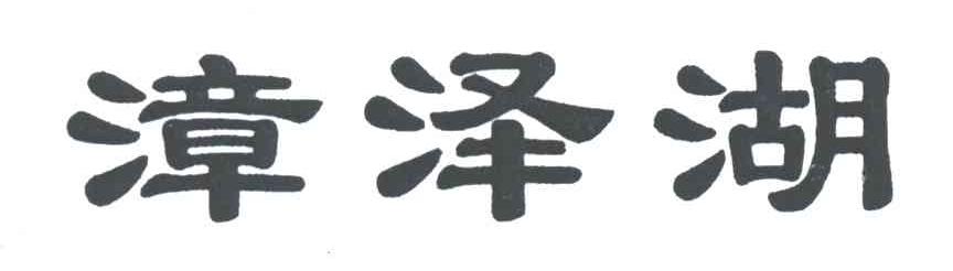漳泽湖