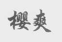 樱爽