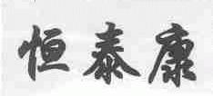 恒泰康