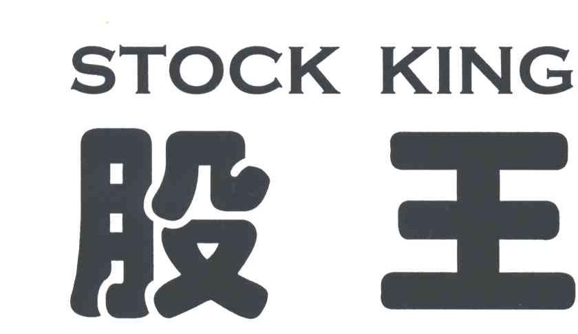股王;STOCK KING