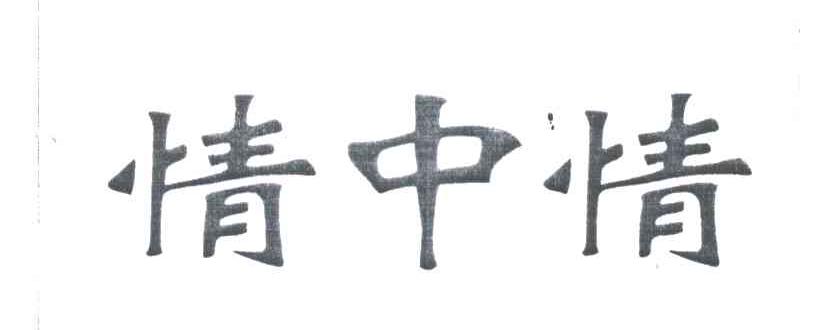 情中情