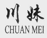 川妹