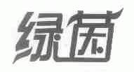 绿茵
