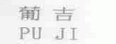 葡吉